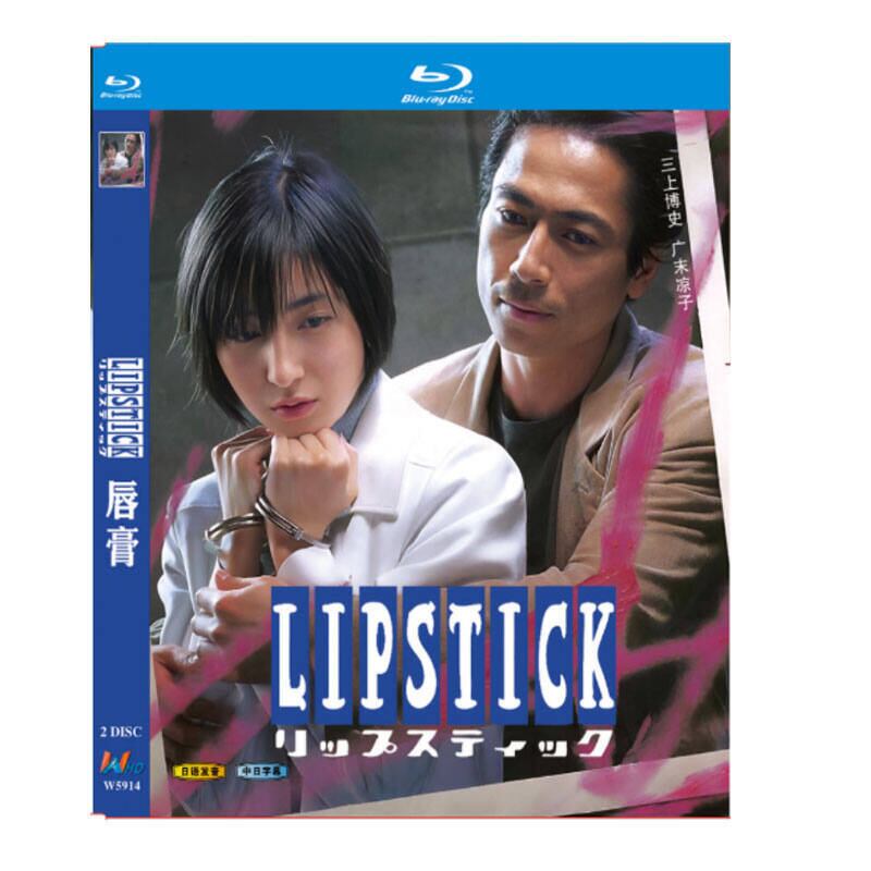 リップスティック 全4巻□野島伸司/広末涼子/三上博史/池脇千鶴 リップスティック 全4巻□野島伸司/広末涼子/三上博史/池脇千鶴