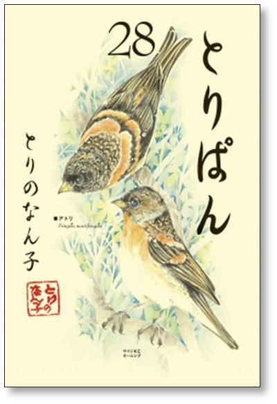 とりぱん とりのなん子 [1-28巻 コミックセット/未完結] | PAY ID