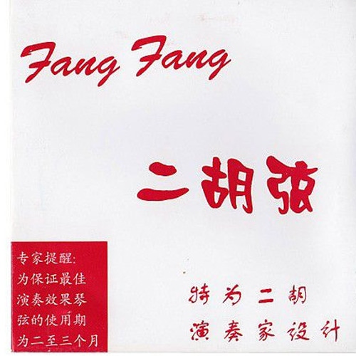 Fang-Fang 赤版 二胡弦