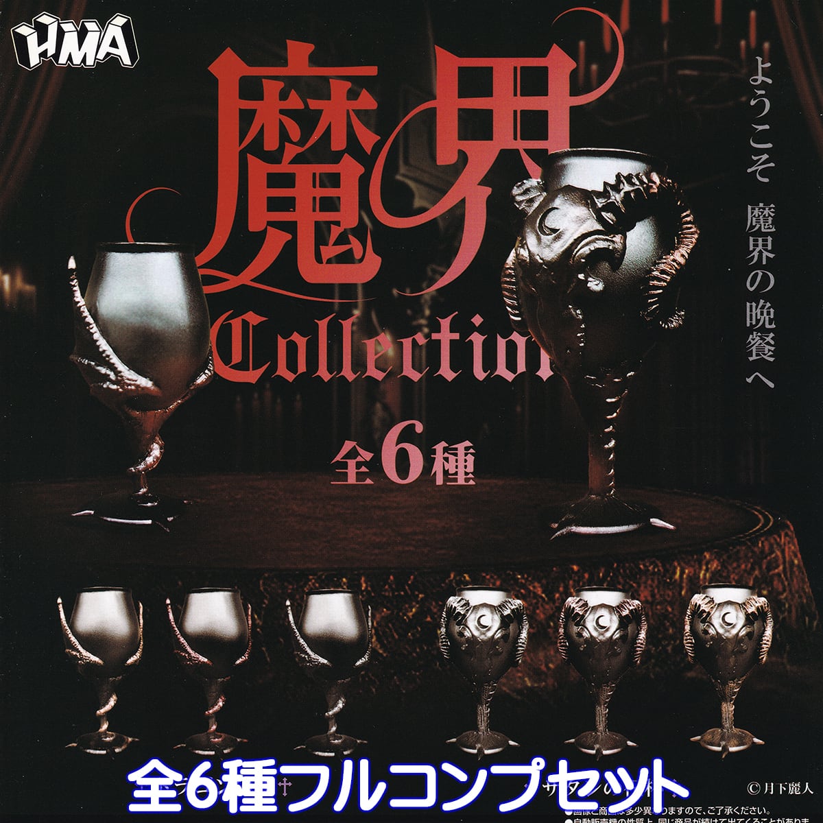 魔界コレクション エイチエムエー 【全6種フルコンプセット】 月下