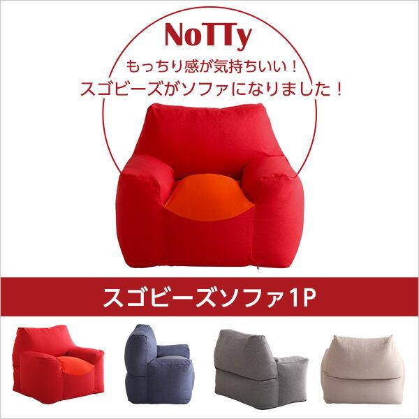 新感覚 クセになるスゴビーズソファ NoTTy ノッティ | 家具