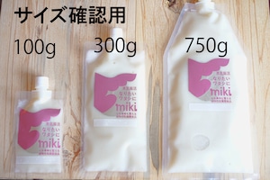 なりたいワタシにmiki：100g