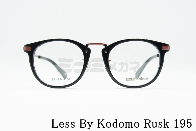 Less By Kodomo（レスバイコドモ）Rusk Col.195 44サイズ 鯖江 日本製 正規品