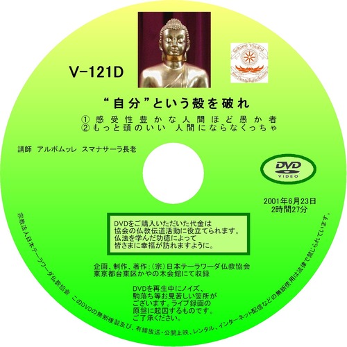 【DVD】V-121「『自分』という殻を破れ」 初期仏教法話