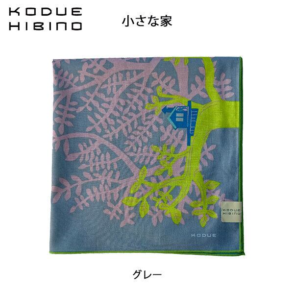 ひびのこづえ 小さな家 グレー ハンカチ 2枚合わせ バンダナ スカーフ ギフト KODUE HIBINO 48cm