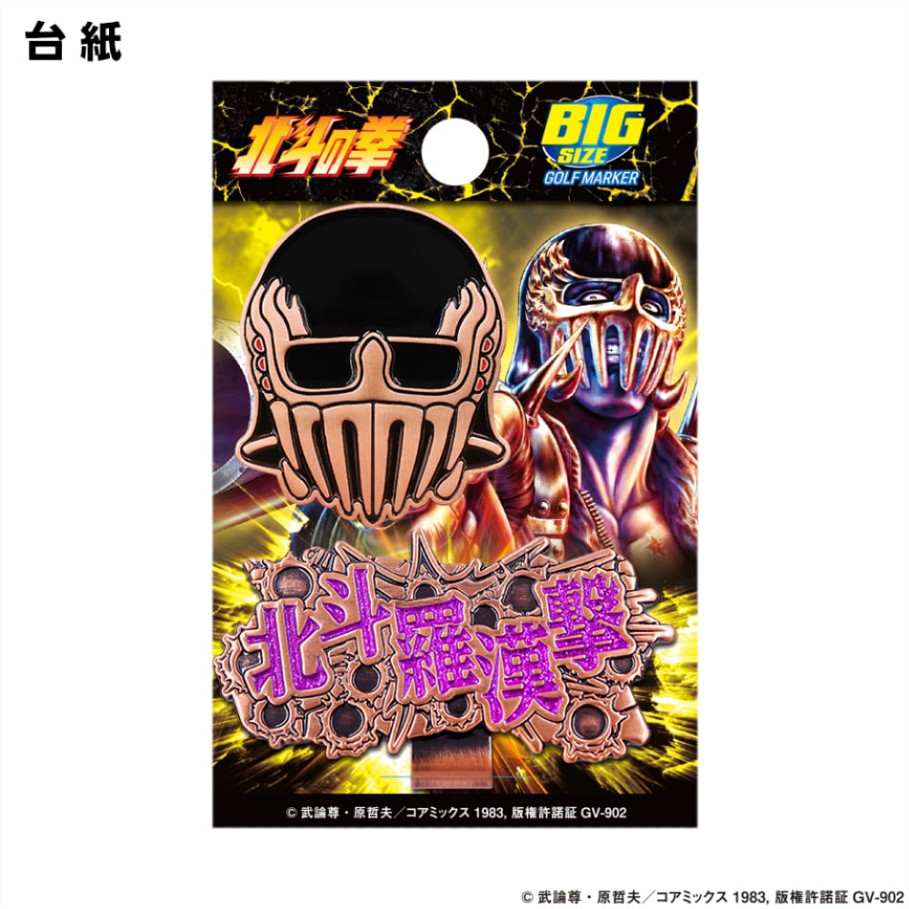北斗の拳 ジャギ ゴルフマーカー（HTM003） | 【メーカー公式直販