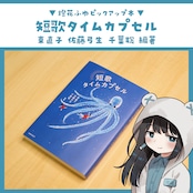 短歌タイムカプセル / 東直子・佐藤弓生・千葉聡編著