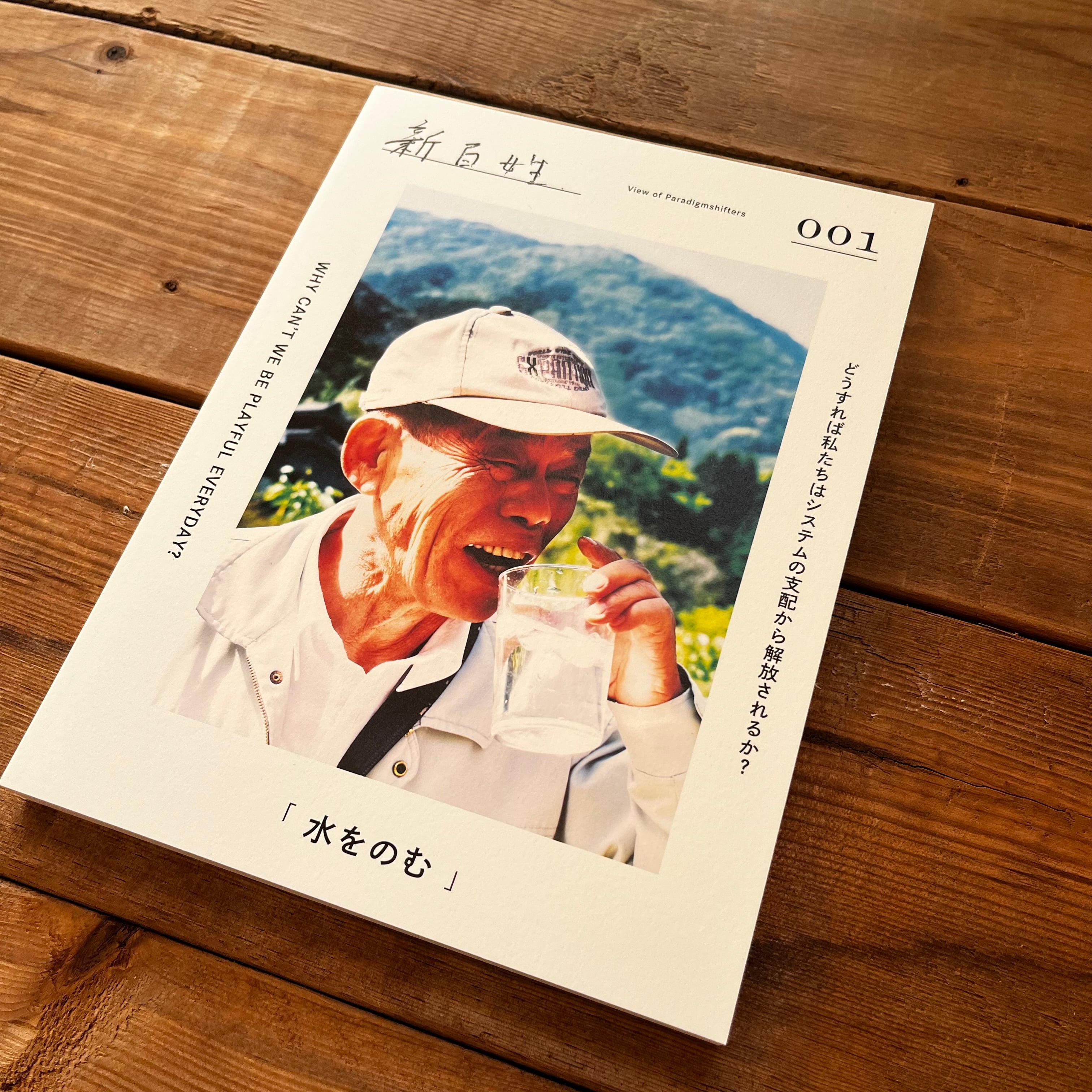 新百姓 1号 水をのむ | 古本と新刊 納屋文庫 | 古本・新刊・ZINEの