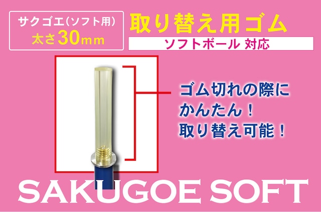 サクゴエ（PUT式）取り替え用ゴム：ver.1〜4／ボルトナットタイプ