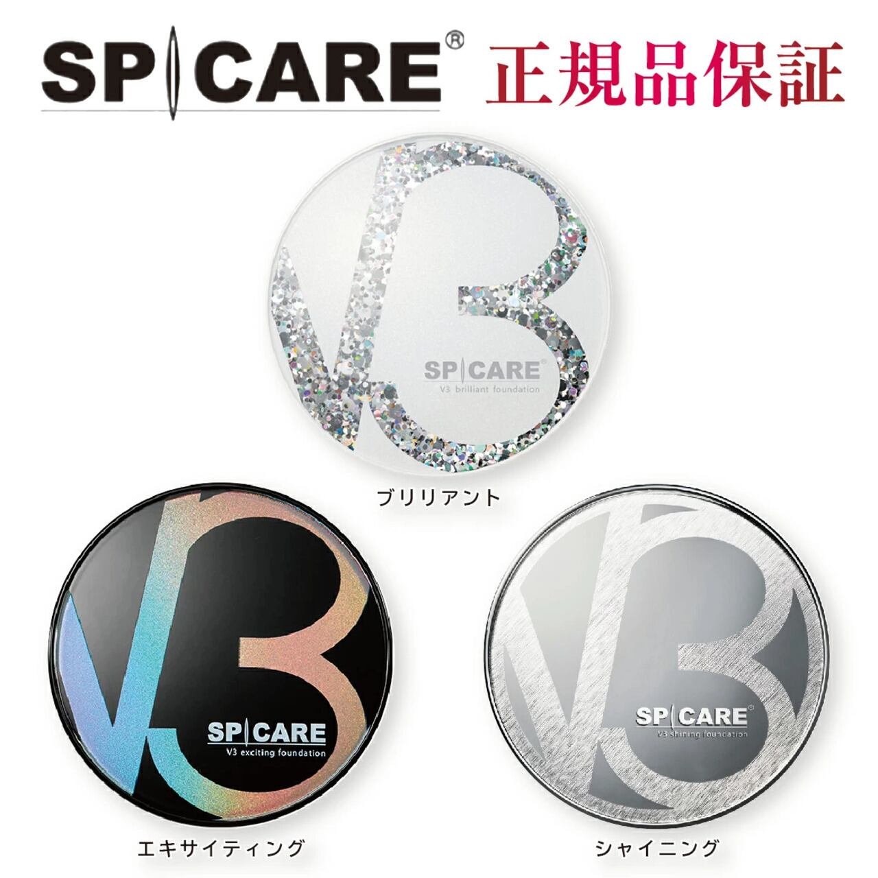 SPICARE【エキサイティング】V3ファンデーション | MyCosmeticBox