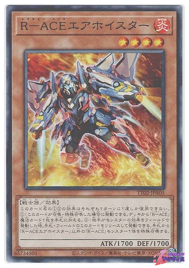 Ｒ−ＡＣＥエアホイスター　[ノーマル] [ランクA] [TT02-JPA05] [遊戯王]