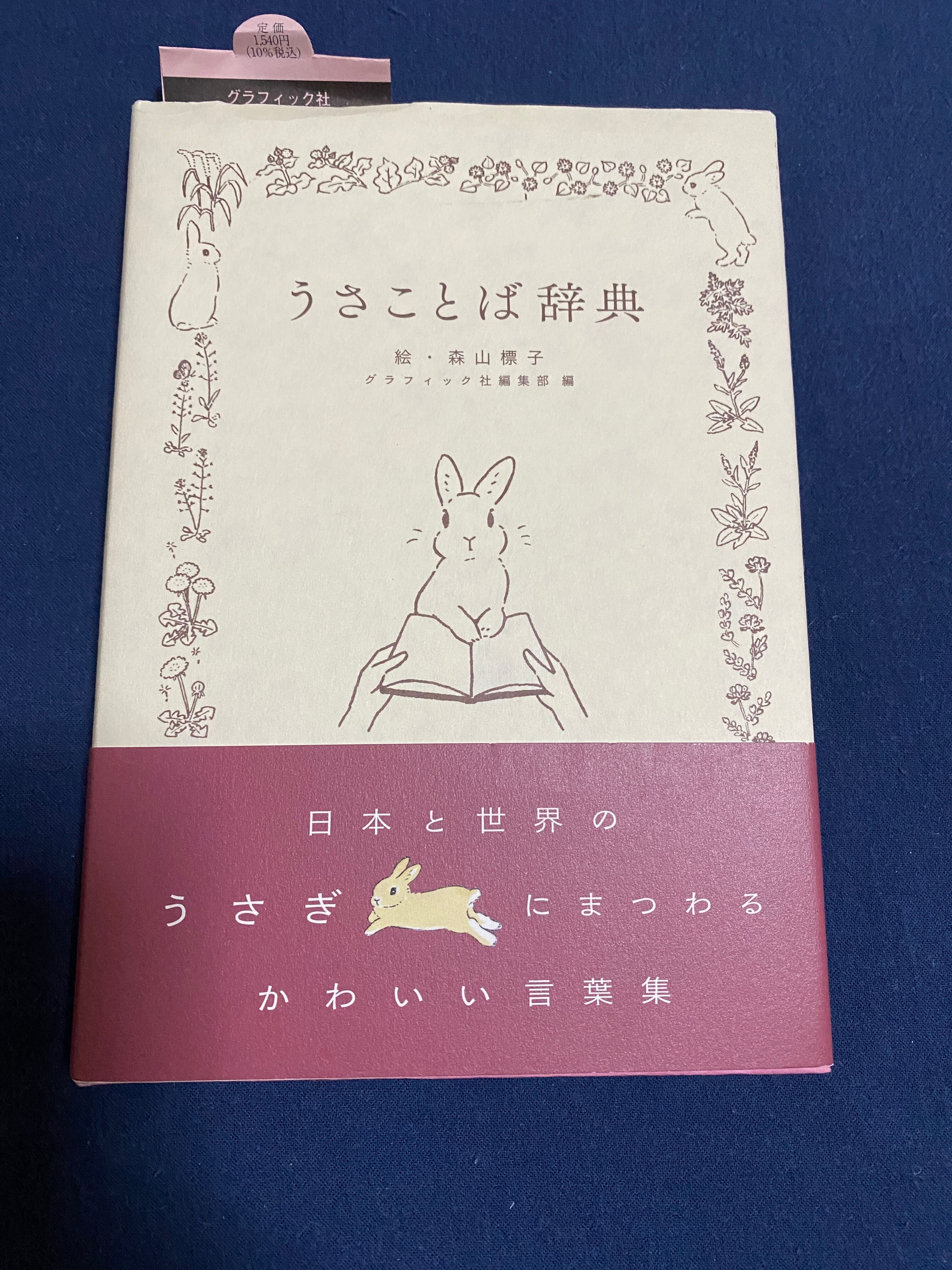 うさことば辞典