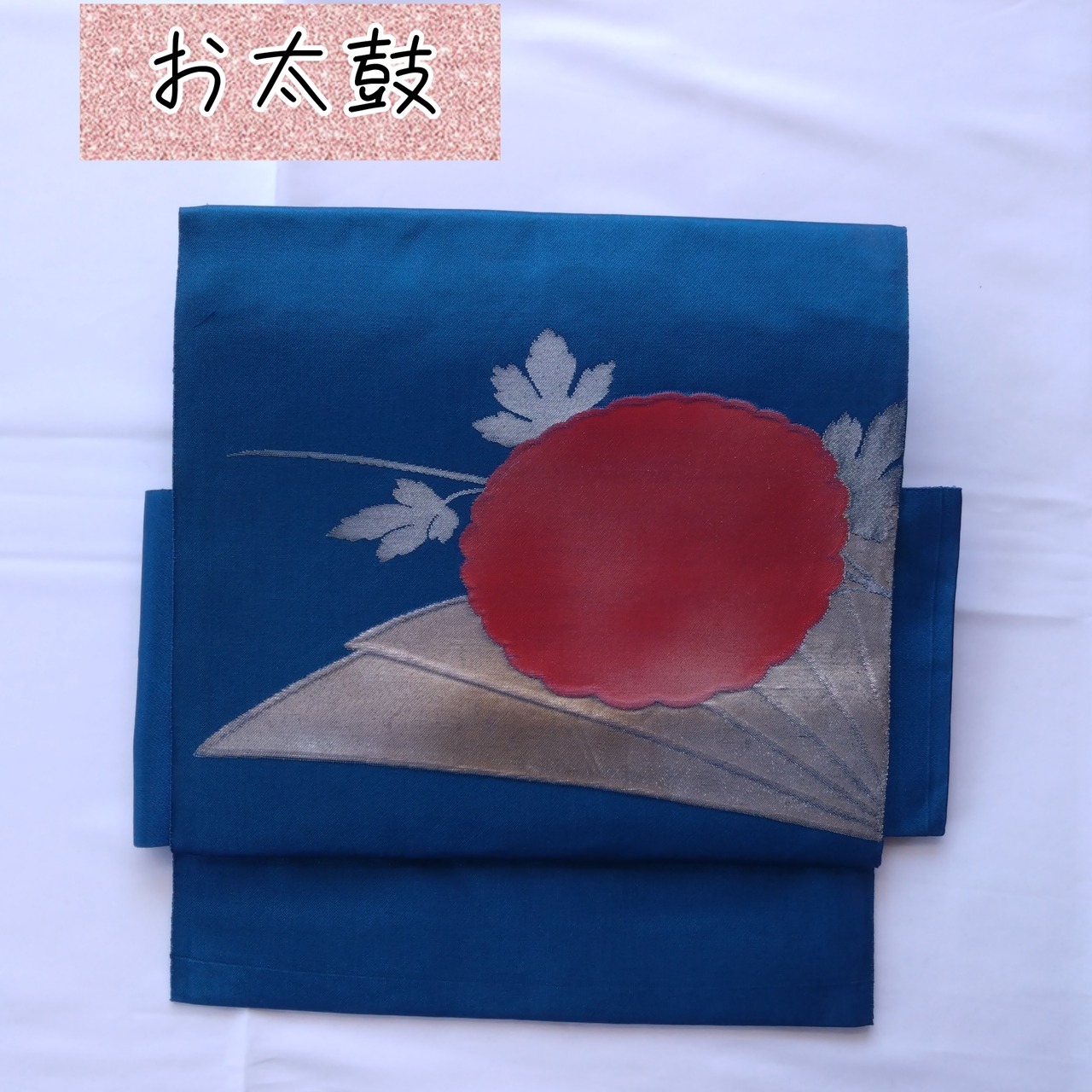 二部式作り帯 正絹名古屋帯 一重太鼓 染みる