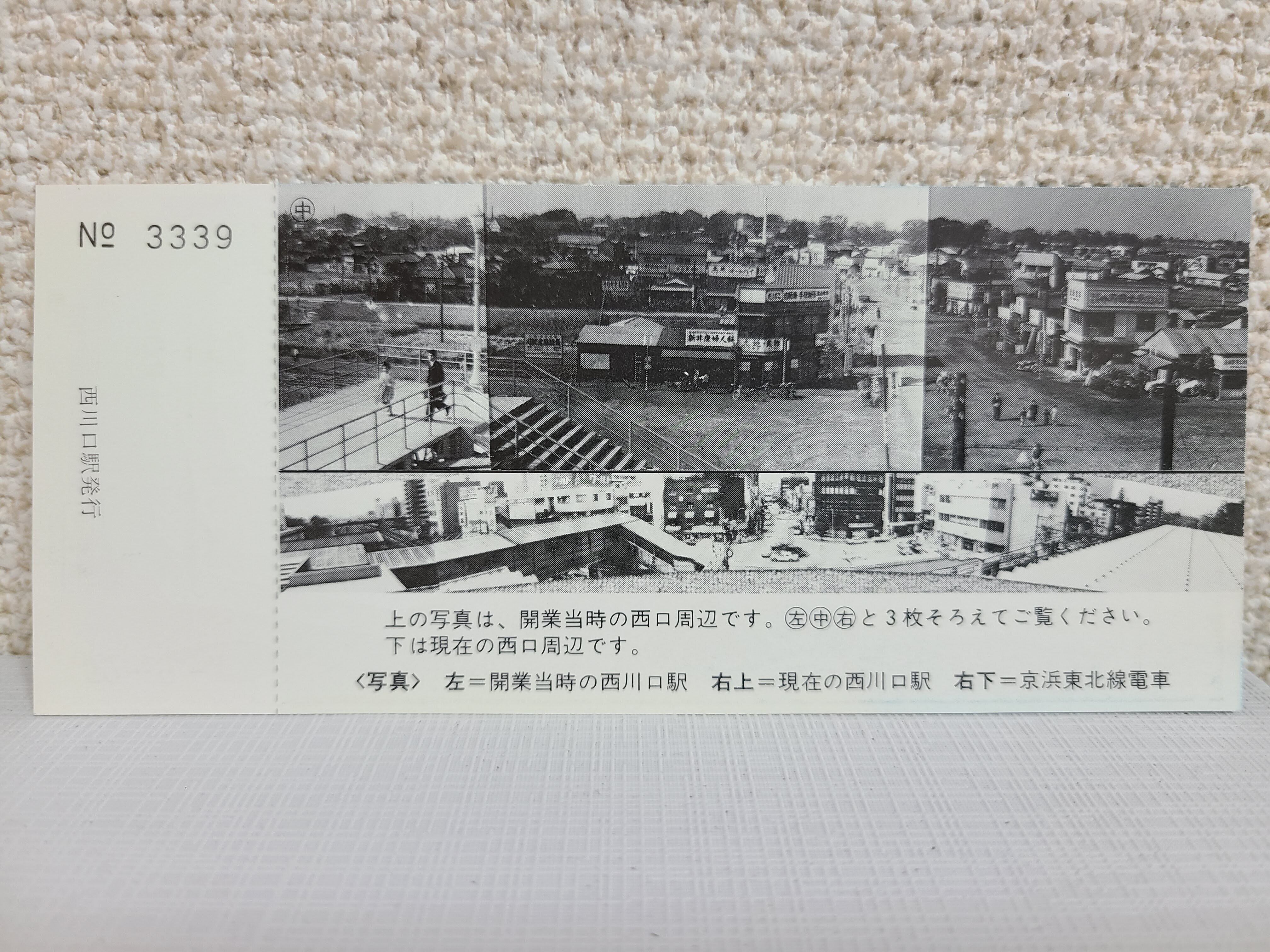 東京北鉄道管理局◇西川口駅開業30周年記念入場券 | JRS鉄道模型・記念