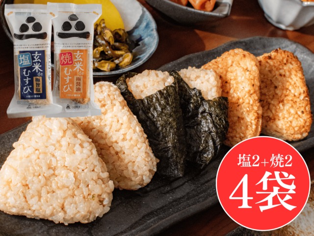 【定期便】玄米deむすび®（焼）４パック [送料・税込]