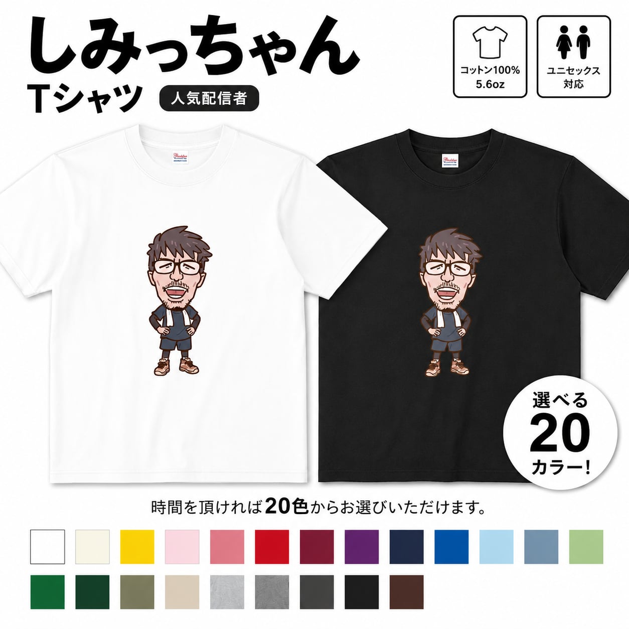 【配信者】しみっちゃん Tシャツ【さばみそ先生】