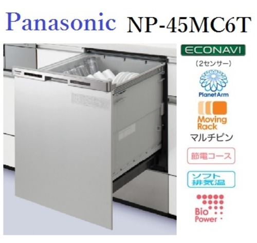Panasonic　ビルトイン食器洗い乾燥機　NP-45MC6T　フルオープン食器洗い乾燥機