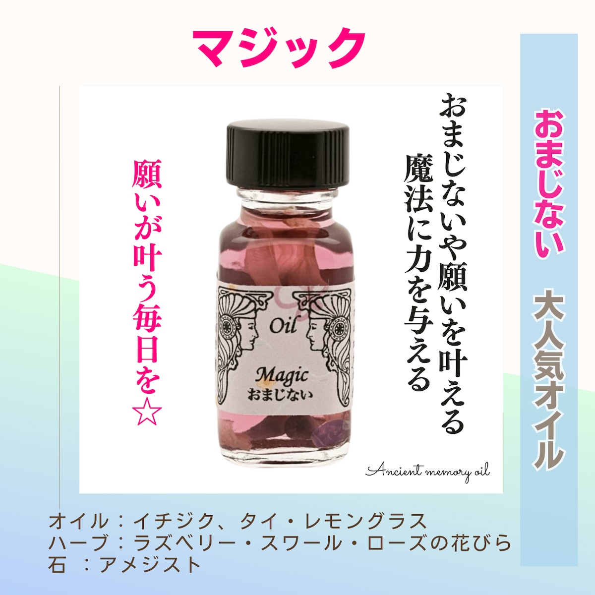 願いを叶える力を強化】メモリーオイル - マジック (おまじない