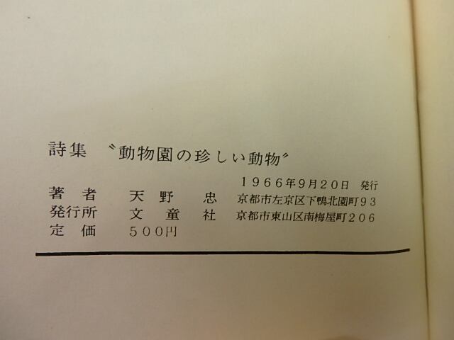 動物園の珍しい動物 天野忠詩集 / 天野忠 [27477] | 書肆田高