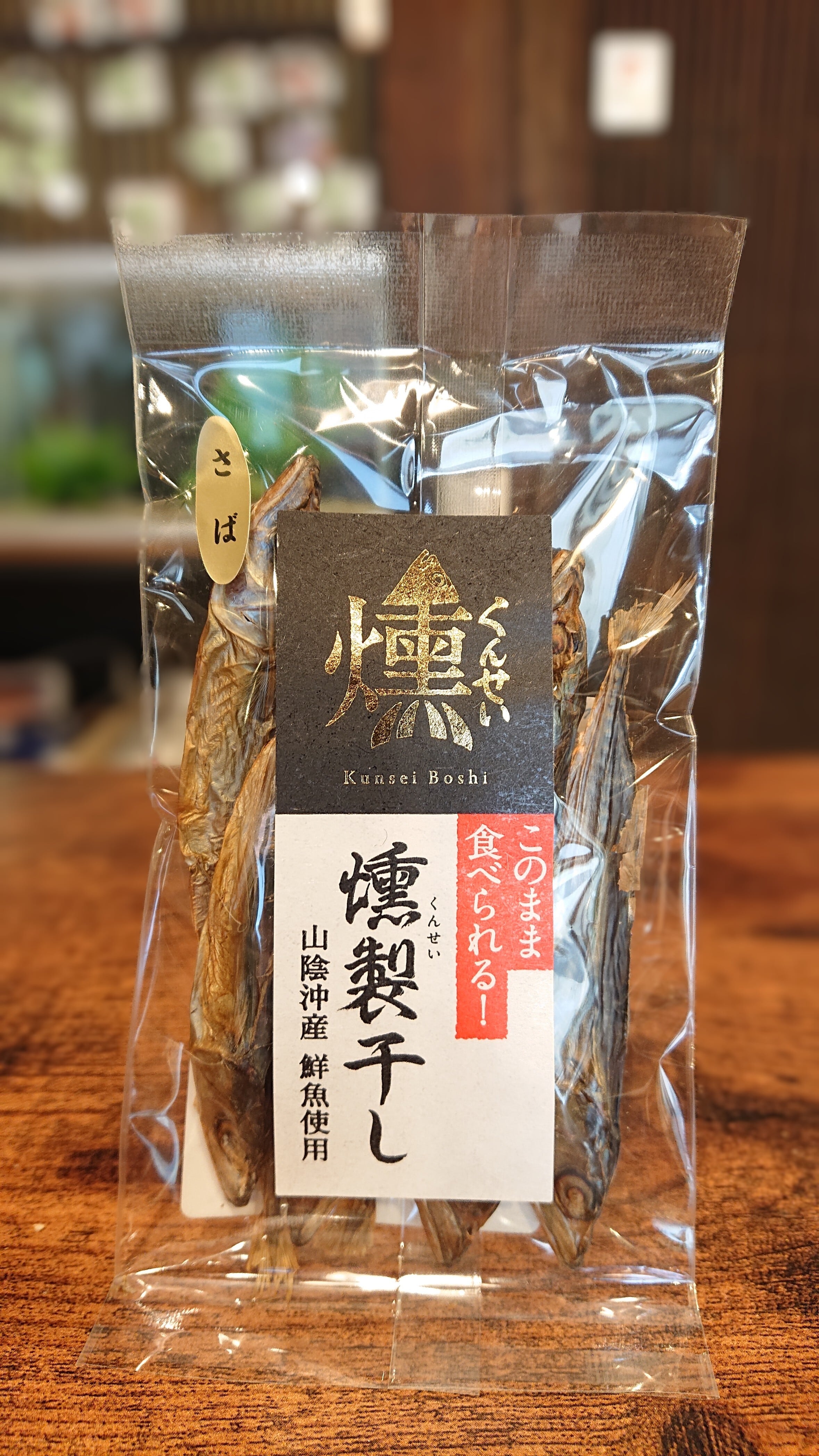 サバ 燻製干し