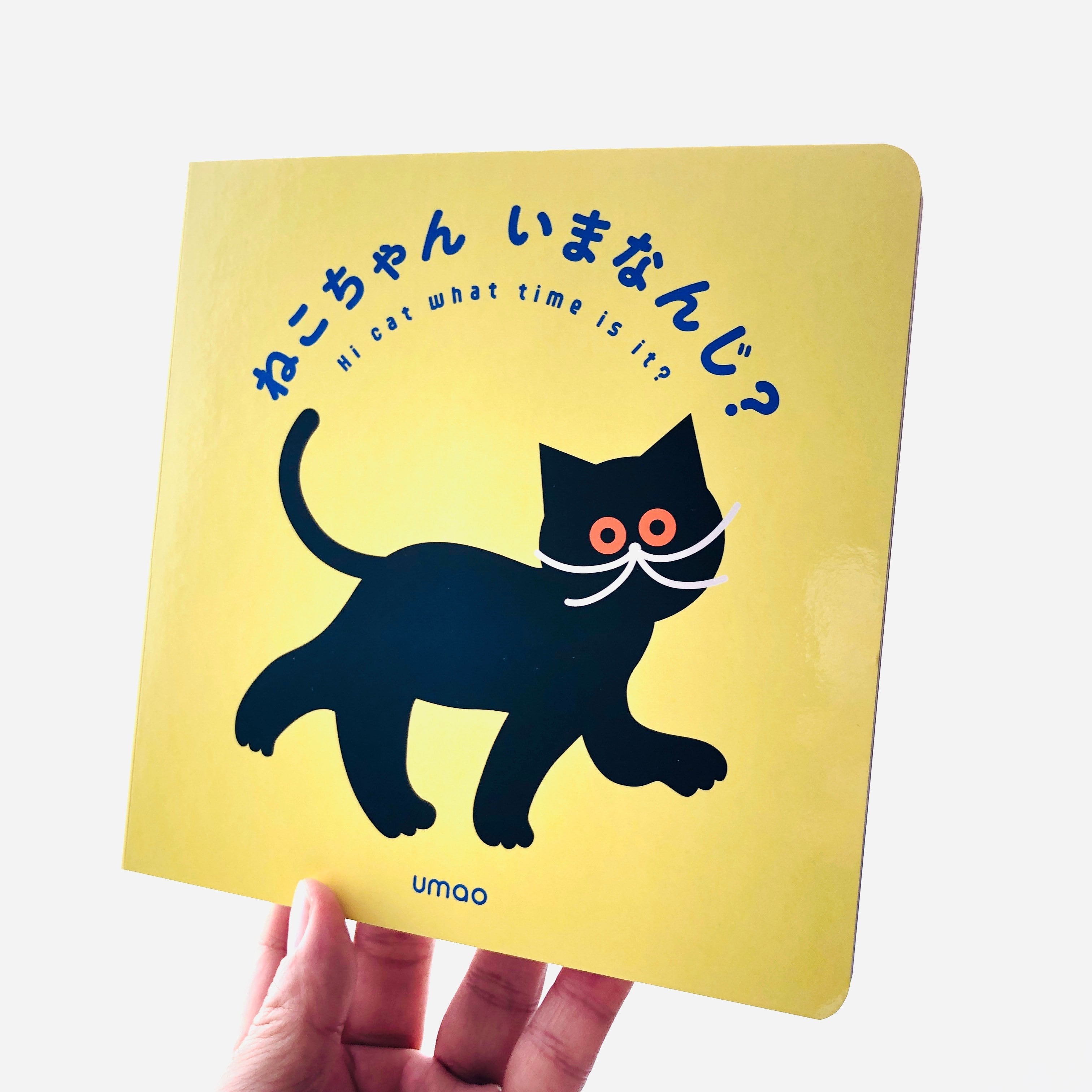 ねこちゃん いまなんじ？｜umao（購入特典付） | 本の轍