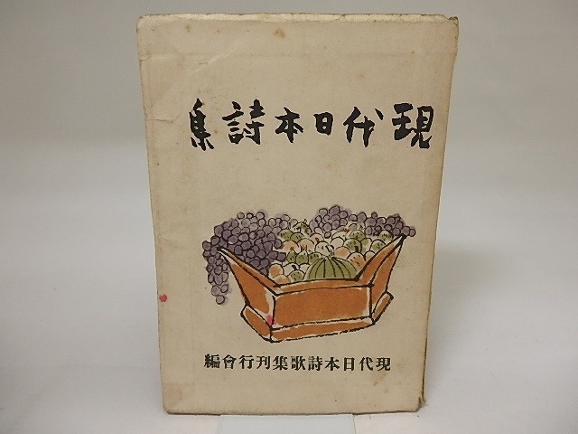 現代日本詩集　/　現代日本詩歌集刊行会　編　[20356]