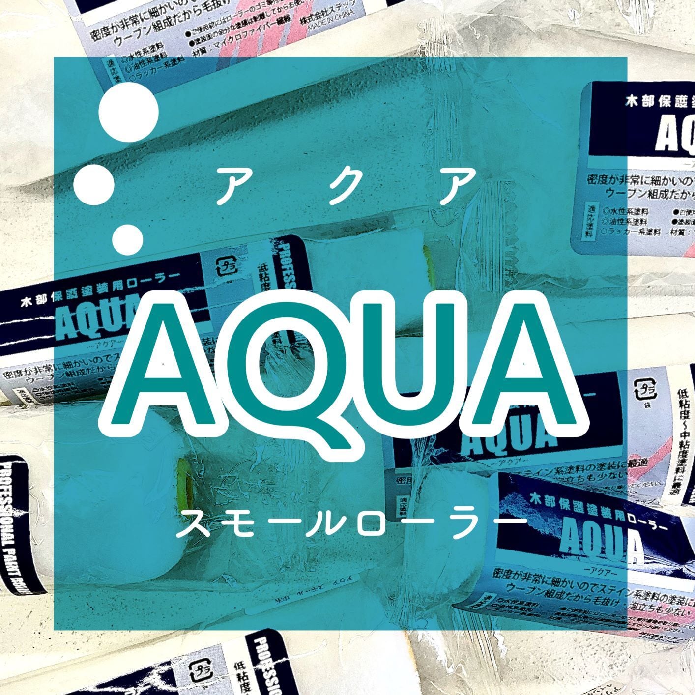 マイクロファイバーローラー AQUA アクア 長毛 25ｍｍ 4インチ 6インチ