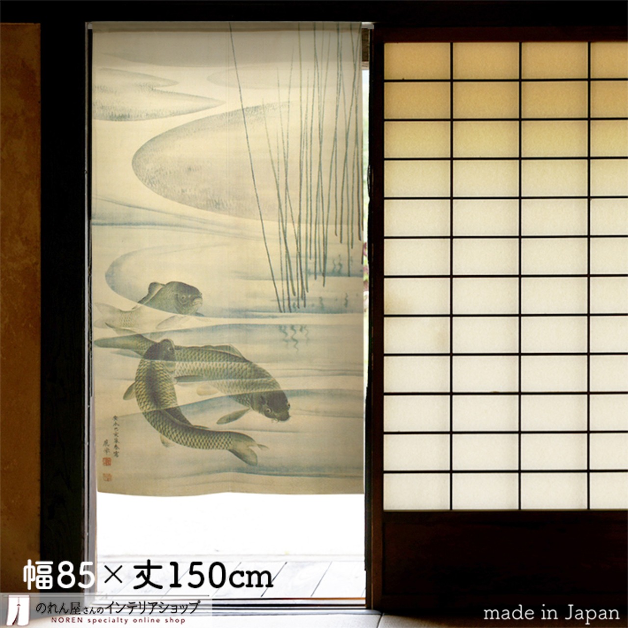 【受注生産】【のれん】円山応挙　鯉魚図 水面幅85ｘ丈150cm 91127