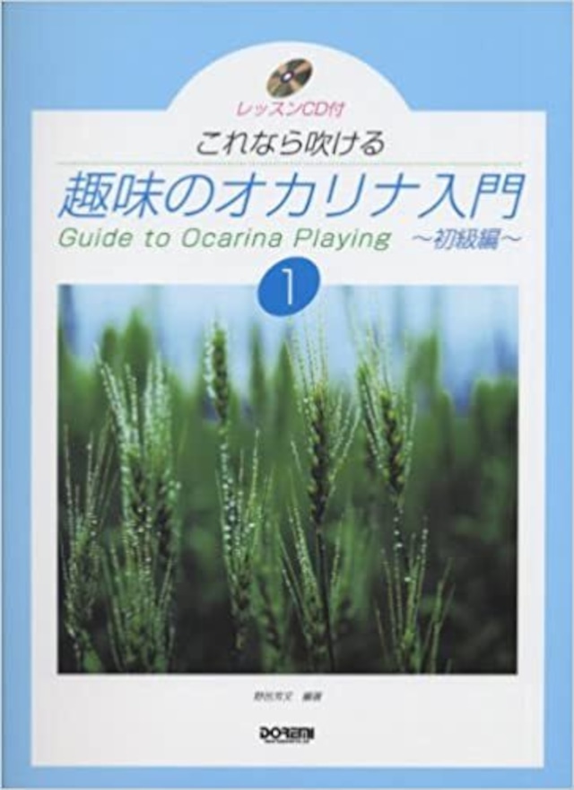 これなら吹ける 趣味のオカリナ入門１　ドレミ楽譜出版社