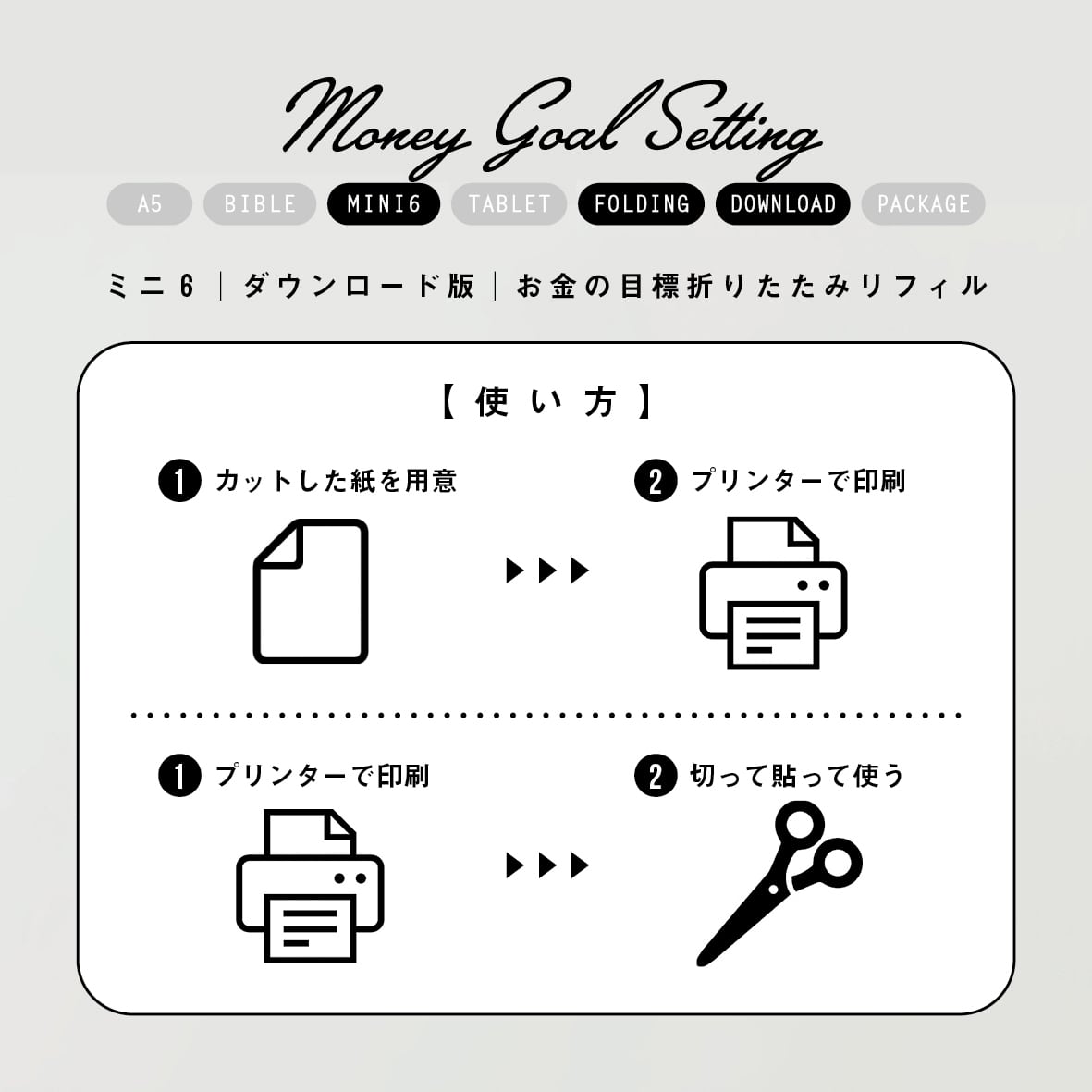 ミニ6｜お金の目標折りたたみリフィル | nicotto