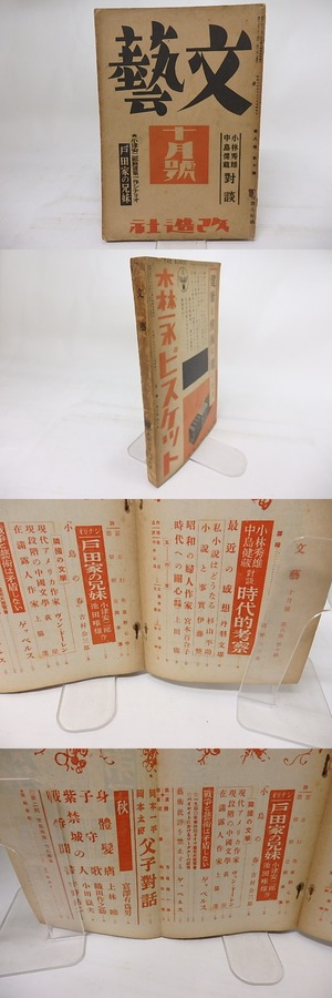 (雑誌)文藝　第8巻第10号　昭和15年10月号　/　　　[18126]