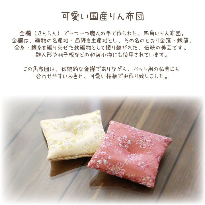 色が選べる角座布団 おりんセット | ぽちたまオンラインショップ
