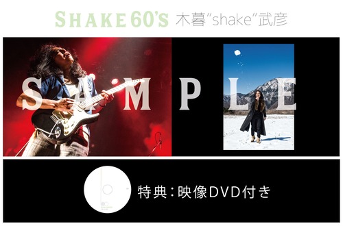 shake60's 写真集『Shake60’s  木暮”shake”武彦』