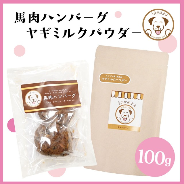 【入荷後3日間限定】馬肉ハンバーグ×ヤギミルクパウダー100g