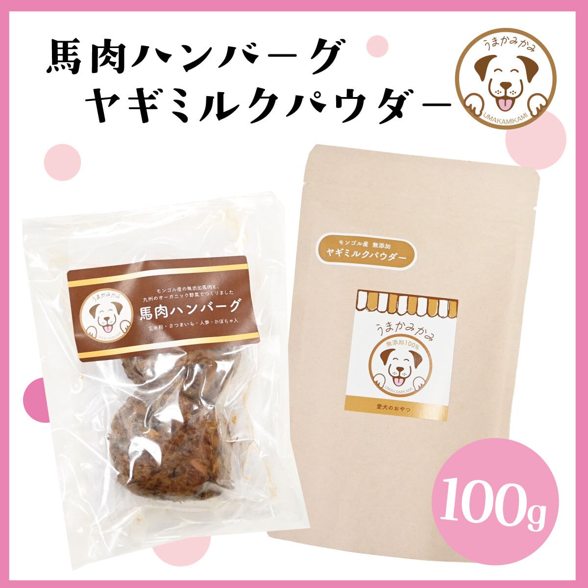【入荷後3日間限定】馬肉ハンバーグ×ヤギミルクパウダー100g