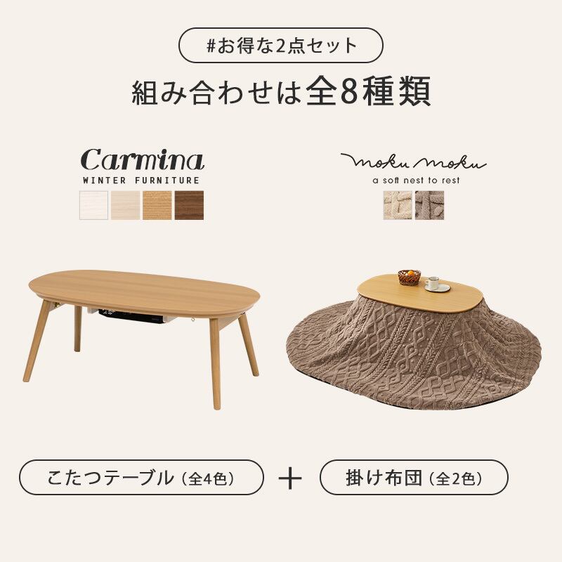 【完成品】楕円形折れ脚こたつ＋うす掛け布団 2点セット こたつ4種x掛け布団2種 コンパクトサイズ カルミナモクモク 幅90cm