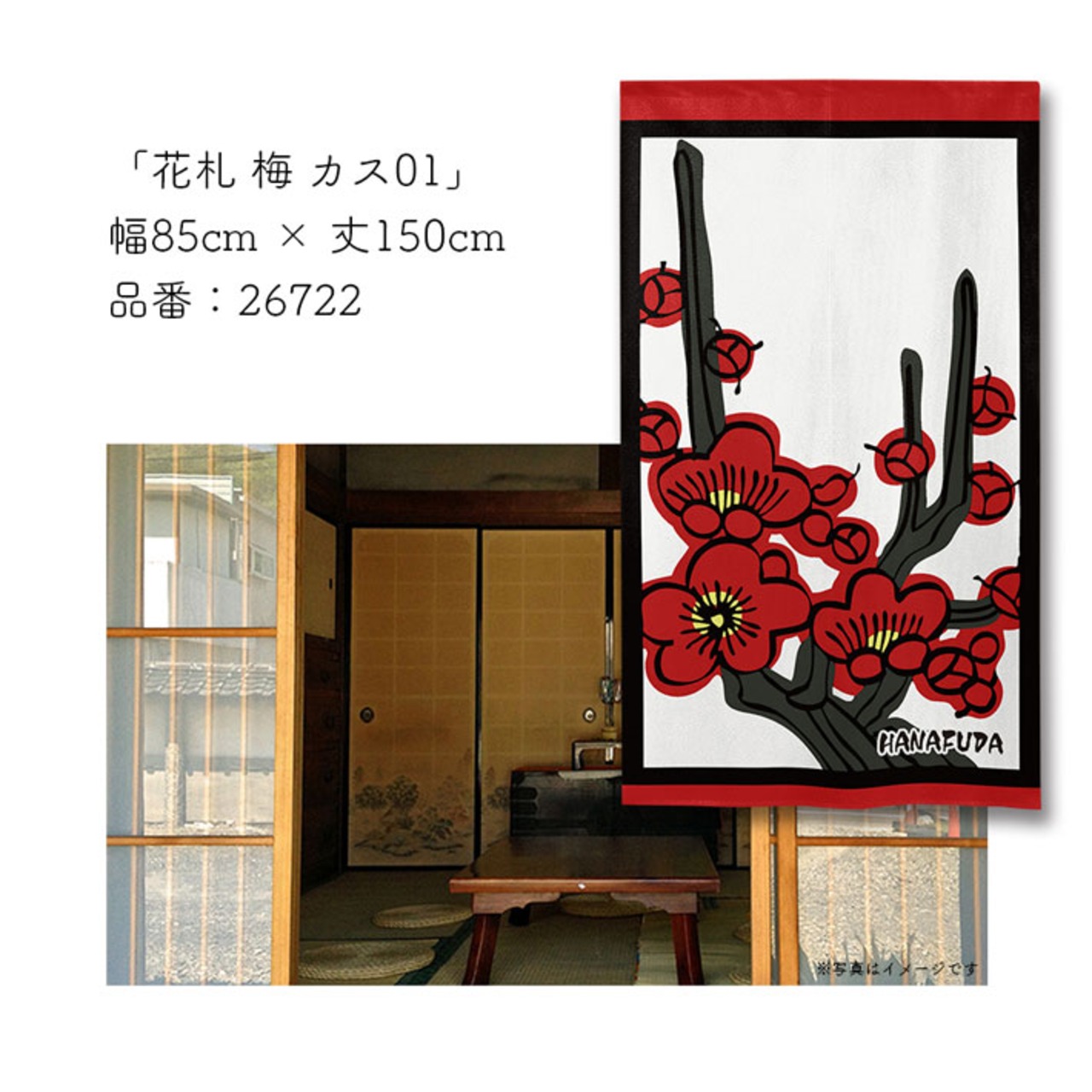 【受注生産】のれん　花札 梅に鶯/梅に赤短/梅 カス01/梅 カス02　85×150cm 26720,26721,26722,26723