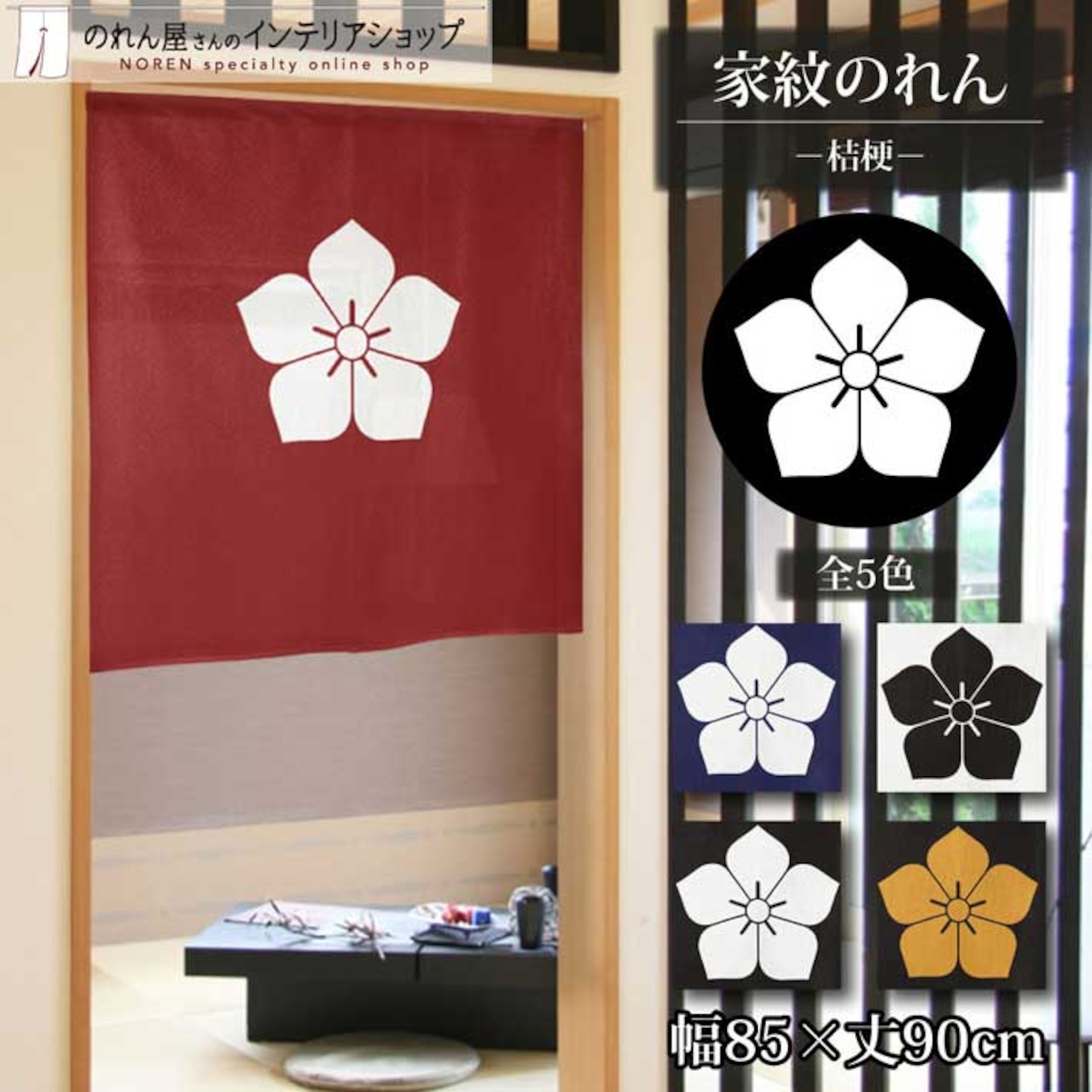 【受注生産】のれん 家紋 桔梗 全5色 幅85×丈90cm