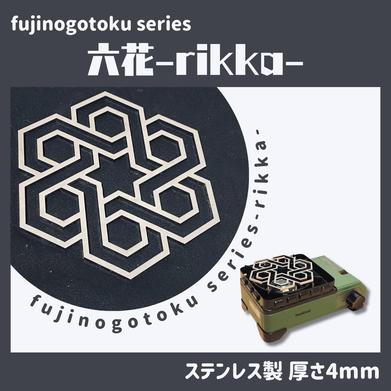 【大人気】fujinogotoku series『六花』〜rikka~ 五徳 フジノハガネ