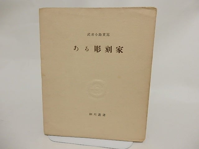 武者小路実篤　秋 武者小路実篤 秋 - メルカリ
