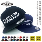 オリジナル刺繍　キャップ YUPOONG ユーポン スナップバック　ししゅう ギフト ゴルフコンペ 景品 還暦 記念品 贈り物 友達 誕生日 チーム カークラブ 別注 セミオーダー オーダーメイド 激安 メンズ レディース キッズ 平つば フラットバイザー プレゼント