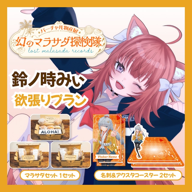 【欲張りプラン】【鈴ノ時みぃ】バーチャル物産展 LOST MALASADA RECORDS ~幻のマラサダ探検隊~