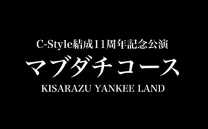 個人サポーター【マブダチコース】結成11周年記念公演「KISARAZU YANKEE LAND」3/31締切