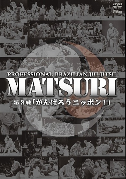 プロ柔術MATSURI第3戦「がんばろうニッポン!」｜ブラジリアン柔術・グラップリング試合