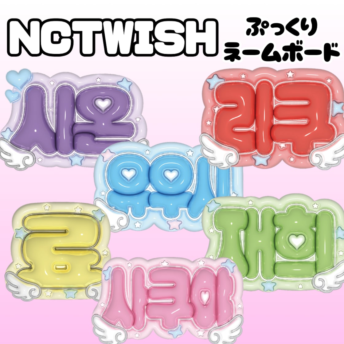 NCT WISH】ぷっくりネームボード | PAY ID