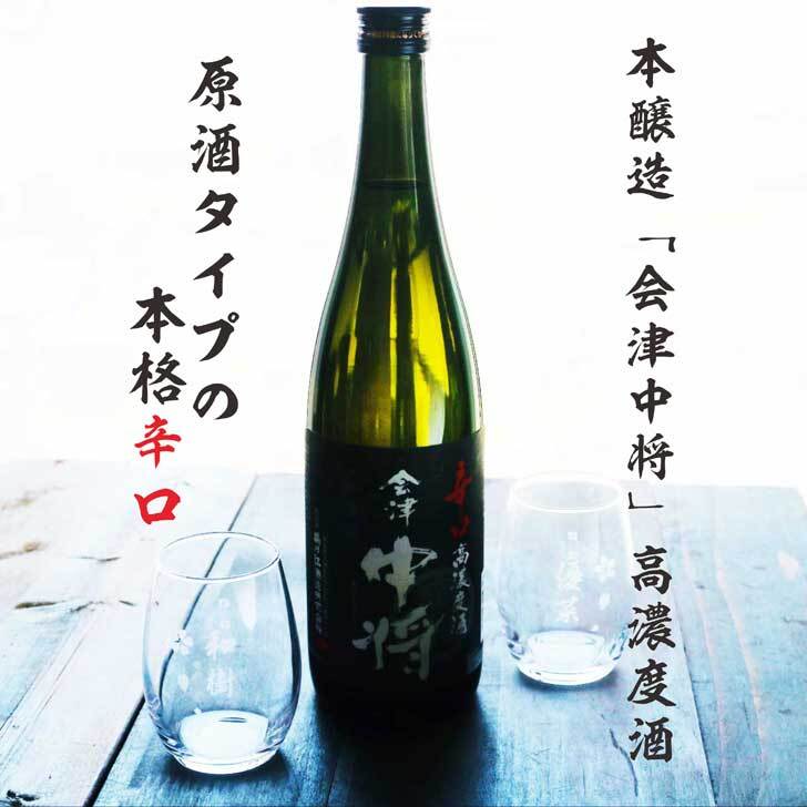 名入れ 日本酒 ギフト【 会津中将 本醸造 720ml 名入れ マス柄グラス 2個 セット 】 辛口 高濃度酒 名入れ酒 誕生日 プレゼント 父の日 母の日 成人祝い 還暦祝い 退職祝い 古希祝い 喜寿祝い 米寿祝い 敬老の日 お中元 お歳暮 バレンタインデー 暑中見舞い 結婚 結婚祝い 結婚記念日 お祝い 福島県 会津
