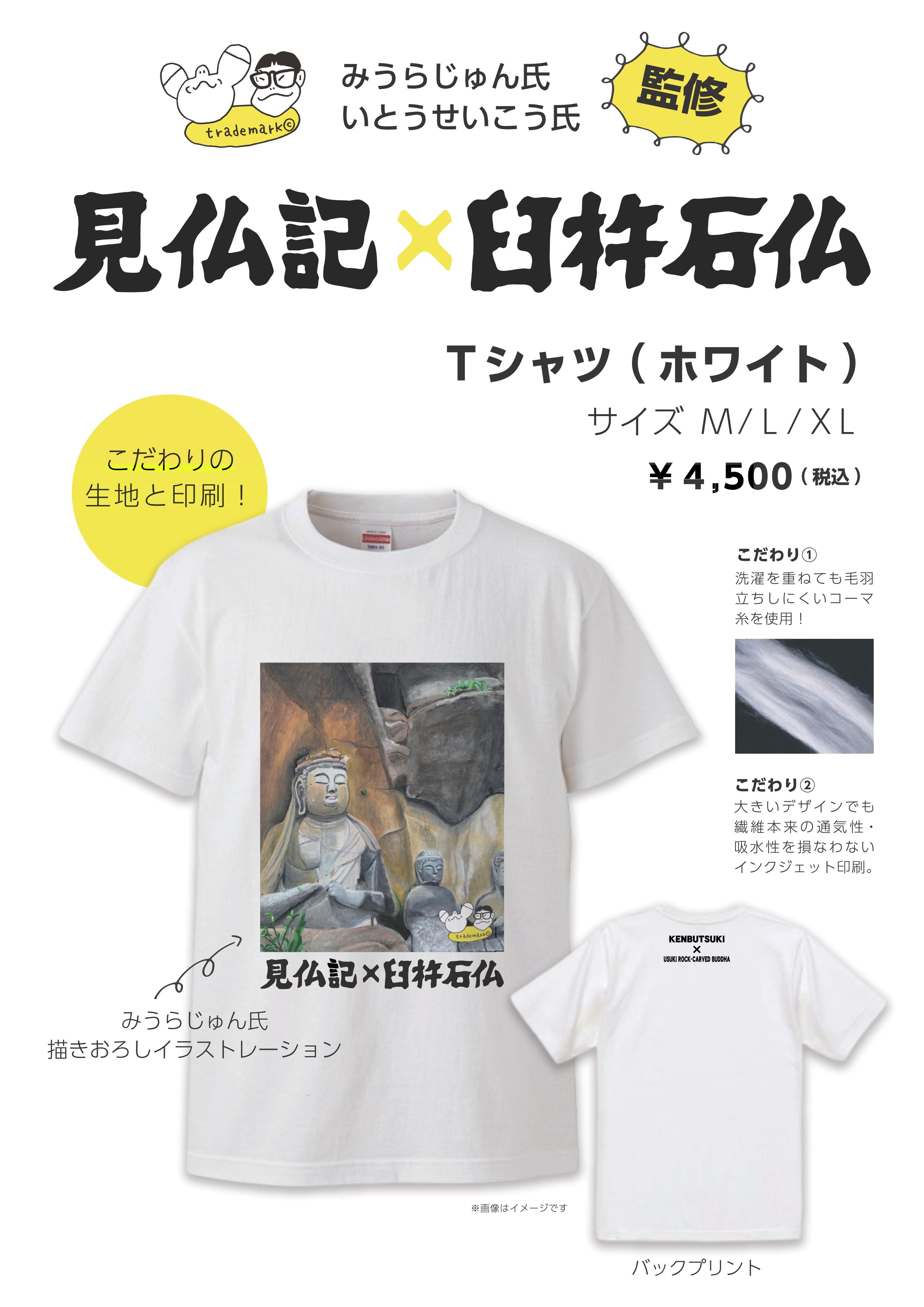 見仏記×臼杵石仏】臼杵石仏描き下ろしイラストレーション「Tシャツ