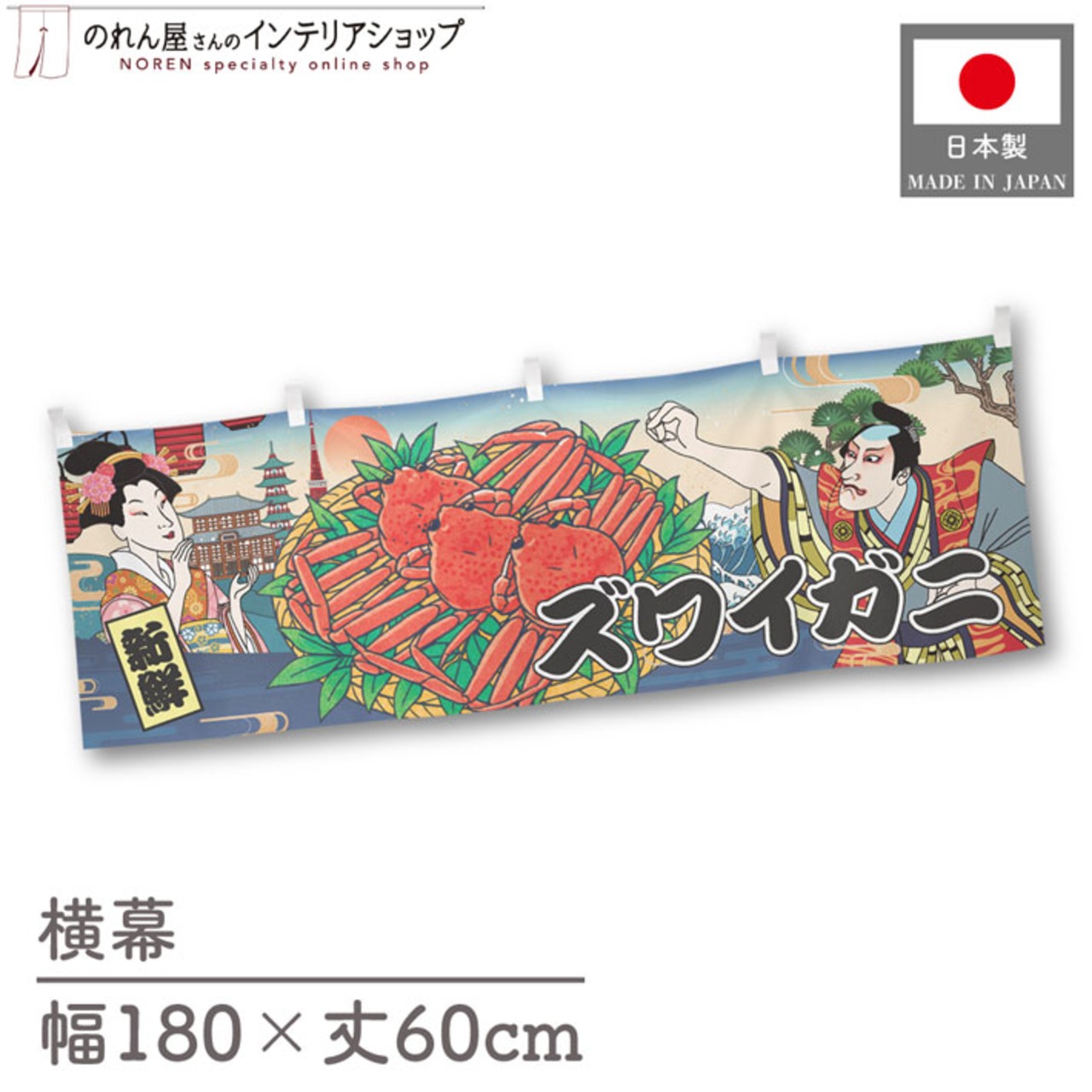 【受注生産】横幕 ズワイガニ Ukiyo-e Style 180×60cm 43150
