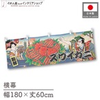 【受注生産】横幕 ズワイガニ Ukiyo-e Style 180×60cm 43150