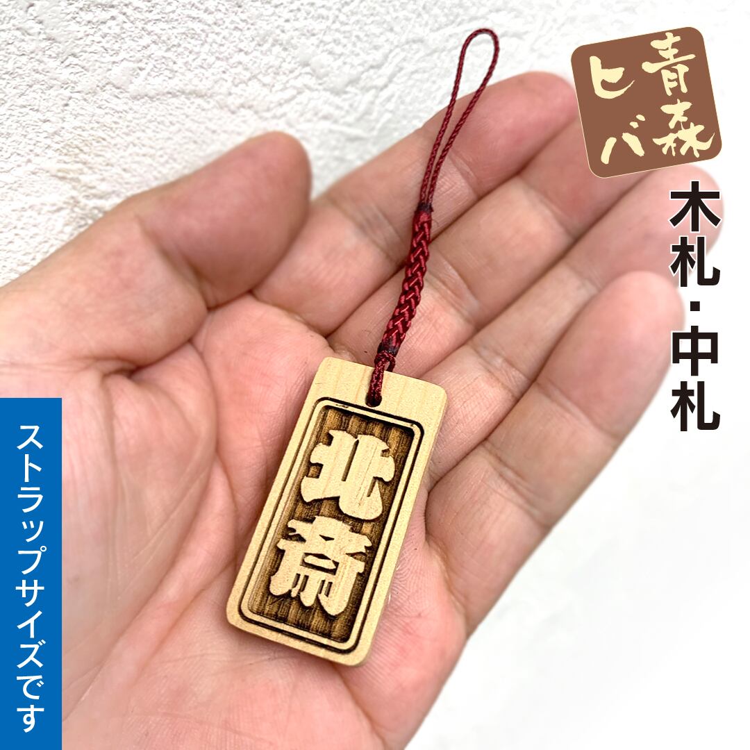 青森ヒバ木札・中札（両面同文字・根付紐付） W22×H45×D4mm | anatae.net